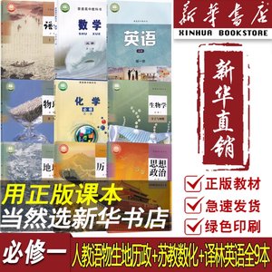 【新华书店正版】2024江苏多地使用新版高中语文数学英语物理化学生物政治历史地理必修一1全套9本高一上册全套课本教材苏教版人教