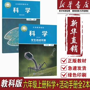 课本教材 2025使用小学六年级上册科学书教科版 科学活动手册教科书小学六年级上册科学书＋活动手册 新华书店正版