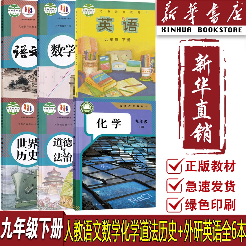 【新华书店正版】2025天津适用初中9九年级下册语文数学英语化学道德历史全套人教版外研版课本教材教科书初三3下册九下全套课本书
