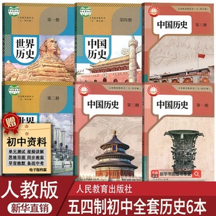 初中历史课本教材全套678六七八年级上下册54制历史书课本人教版 部编版 五四制人教版 初中历史教材全套 新华书店正版