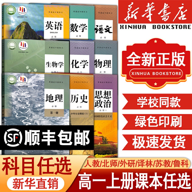 高一上册课本-科目任选-版本齐全