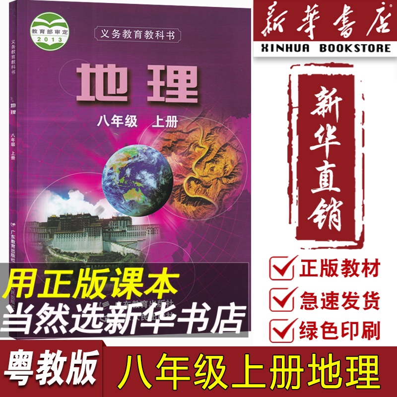 【新华书店正版】2024使用初中8八年级上册地理粤人版粤教版八年级地理书上册上学期地理课本初二2上册八上地理课本广东人民出版社 书籍/杂志/报纸 中学教材 原图主图