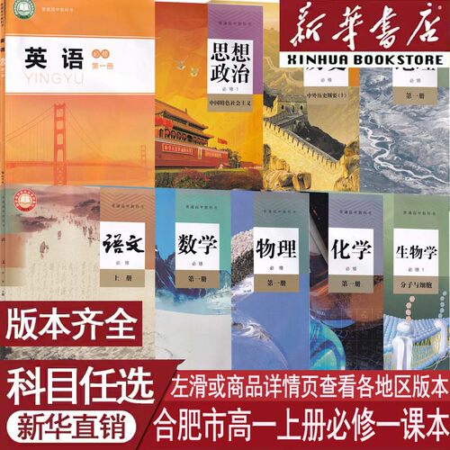 新华书店合肥高一上册必修一课本