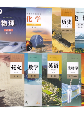 新华书店济南高一上册必修一课本