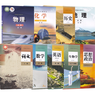 【新华书店】济南市使用高一上册课本教材全套高中必修一1语文数学英语物理化学生物政治历史地理书人教版鲁科版中图版必修一1