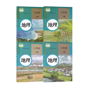 【新华书店正版】人教版初中地理全套课本教材教科书初中7七8八年级上下册地理书课本教材教科书初一二上下册地理套装人教版地理书