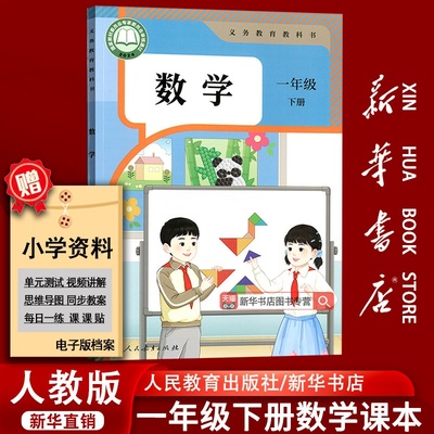 【新华书店-现货】2026春季使用小学1一年级下册数学书课本教材部编人教版一年级人教版数学书下学期人教版一下数学小学1下数学
