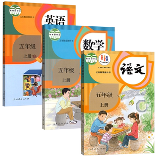 【新华书店】小学使用5五年级上册语文数学英语书人教版部编版课本教材教科书全套PEP精通北师版苏教版外研译林青岛西师版北京版