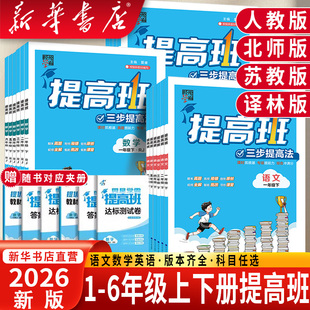 2026春四星学霸提高班小学一二三年级四五六年级上册下册同步教材专项训练习册题作业本语文数学英语人教版苏教课堂笔记复习资料书