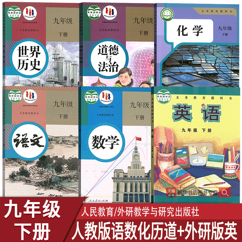 【新华书店正版】2025天津适用初中9九年级下册语文数学英语化学道德历史全套人教版外研版课本教材教科书初三3下册九下全套课本书