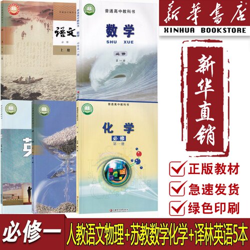 【新华书店正版】2026江苏使用高中语文数学英语物理化学必修一1课本教材教科书全套高一上册教材课本全套苏教版译林版人教版