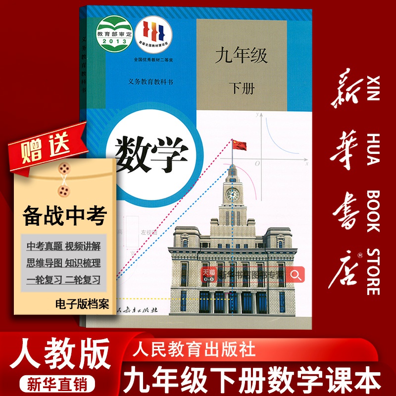 新华书店正版数学教学人教版