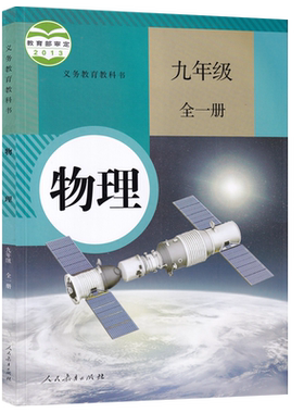 【新华书店正版】2026使用初中9九年级全一册物理人教版课本教材教科书初三3上下学期九年级物理书上下册九年级物理人民教育出版社