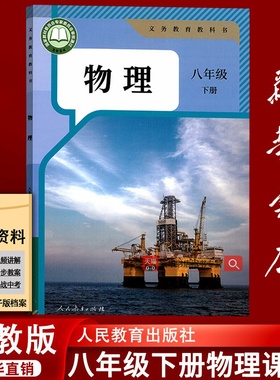 【新华书店正版】2025使用初中8八年级下册物理课本人教版教材教科书初二2下学期八年级物理书下册八下物理课本8下人民教育出版社