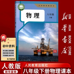 教材教科书初二2下学期八年级物理书下册八下物理课本8下人民教育出版 2025使用初中8八年级下册物理课本人教版 社 新华书店正版
