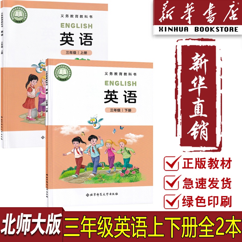 【新华书店正版】2025适用北京师范大学出版社三年级上下册英语套装教材书北师版三3年级上+下套装两本北师版英语课本教材教科书