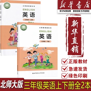 【新华书店正版】2026适用北京师范大学出版社三年级上下册英语套装教材书北师版三3年级上+下套装两本北师版英语课本教材教科书