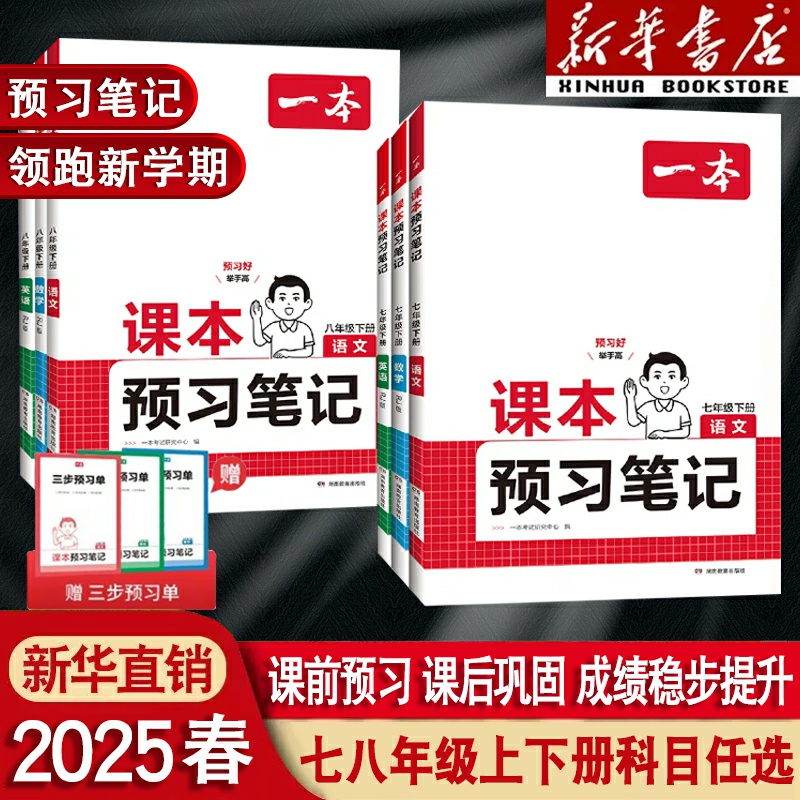 2025新版一本初中课本预习笔记七八年级上册下册语文数学英语人教版教材同步讲解初一初二上下册暑假寒假课前预习随堂笔记同步教材