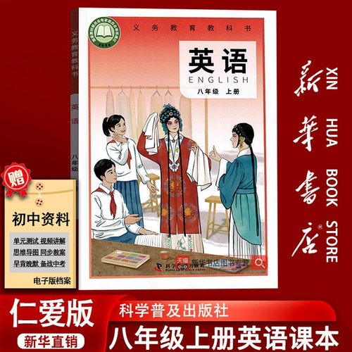 【新华书店正版】2025新版使用初中8八年级上册英语仁爱版八年级英语书初二2上册八上英语课本教材科学普及出版社上册上学期英语