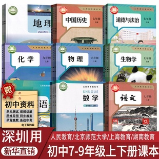 【新华正版】深圳市专用初中七年级八年级九年级上册下册语文数学英语物理化学道德历史生物地理书课本教材教科书人教沪教北师大版