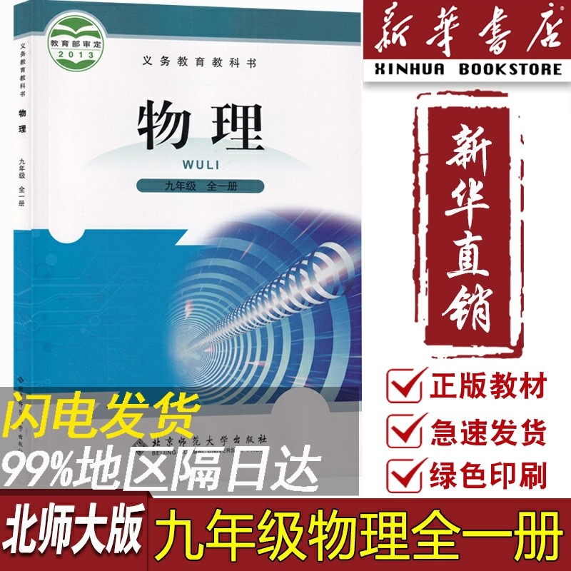 【新华书店正版】2023使用初中9九年级全一册物理北师大版课本教材教科书初三3上下册9九年级物理书上下册9上下北京师范大学出版社怎么看?