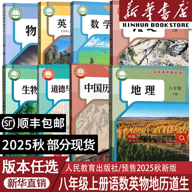 【2025秋季新版-部分现货】新华书店正版初中8八年级上册语文数学英语物理道德历史地理生物新教材2025人教北师外研版初二新改版