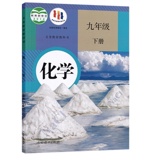 【新华书店正版】初中9九年级下册化学人教版课本教材教科书初三3下学期九年级化学书下册九下化学课本9下人民教育出版社