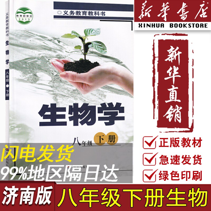 【新华书店正版】初中8八年级下册生物济南版课本教材教科书初二2下学期八年级生物书下册八下生物学课本8下济南出版社怎么样,好用不?