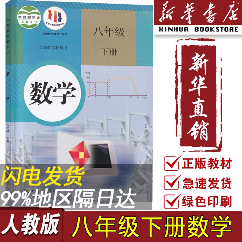 【新华书店正版】2023使用初中8八年级下册数学人教版课本教材教科书初二2下学期八年级数学书下册课本8八下数学书人民教育出版社高性价比高么？