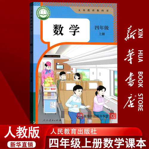 【新华书店正版】26新版小学4四年级上册数学课本教材人教版四年级数学书上册上学期教科书四上数学4上数学使用人民教育出版社