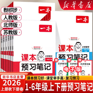 2026春新版一本预习笔记一二四年级五六三年级上册下册语文数学英语版本科目任选人教版北师版苏教版课前练习同步教材课前预习
