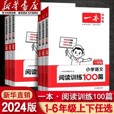 一本·阅读训练100篇1-6年级任选