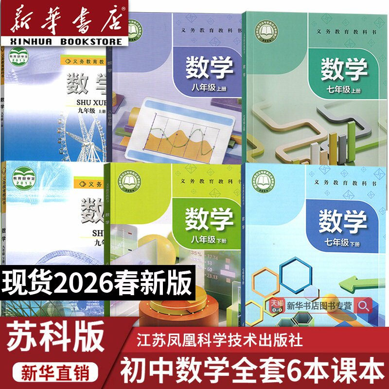【新华书店正版】苏科版初中数学全套教材初中789七八九年级上下册数学书初一二三123上下册数学课本江苏凤凰科学技术出版社初中