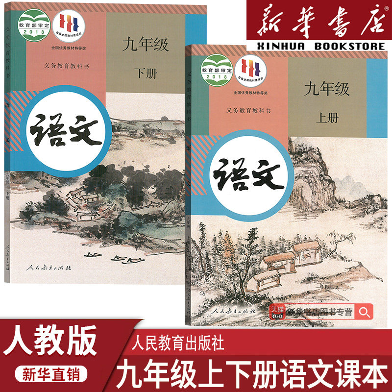 【新华书店正版】2025使用初中九年级上册语文+九年级下册语文书人教版课本教材部编版初三3上下册语文九年级语文书上下册课本教材
