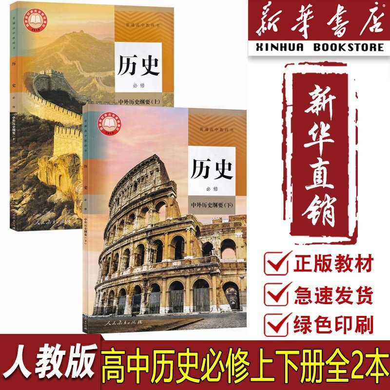 【新华书店正版】2026适用使用人教版高中历史必修上下册课本教材统编版高中历史必修一二12课本人教版高中历史必修全套课本人教版