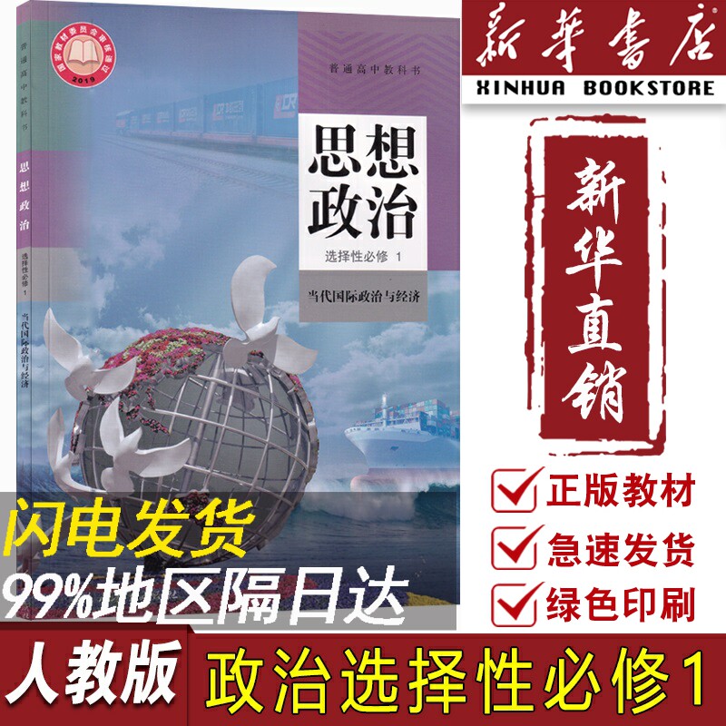 【新华书店正版】2023使用新版人教版部编版高中思想政治选修一课本高二政治选择性必修一1当代国际政治与经济教材人民教育出版社属于什么档次？