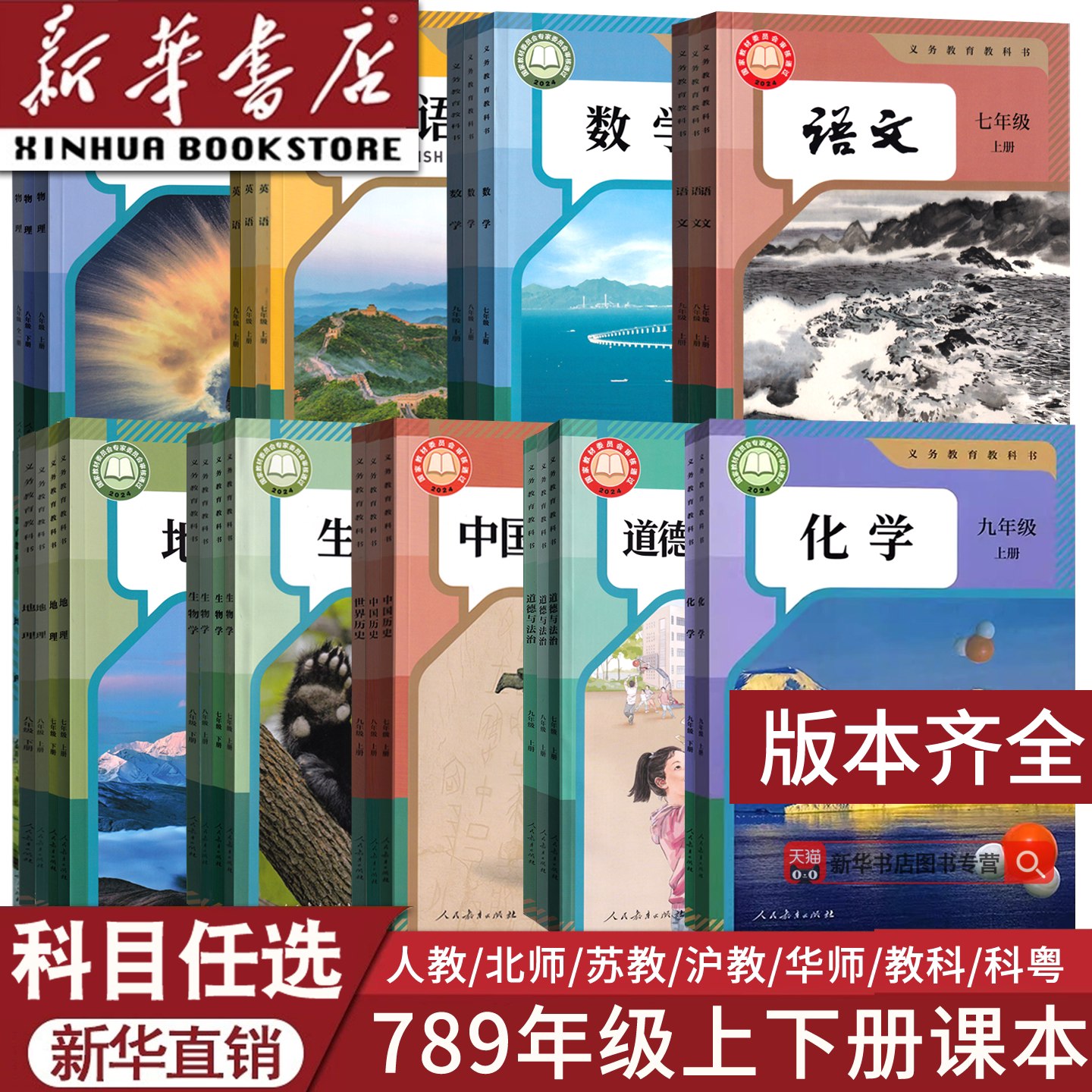新华直销七八九年级上下册课本图片