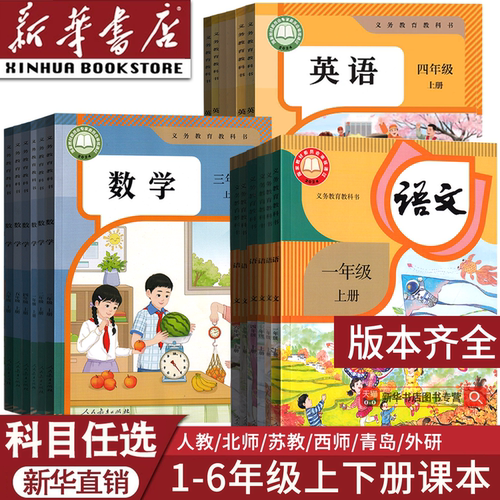 [新华书店直销]小学1-6年级课本