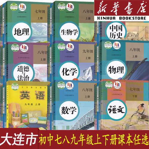 新华书店初中七八九课本任选