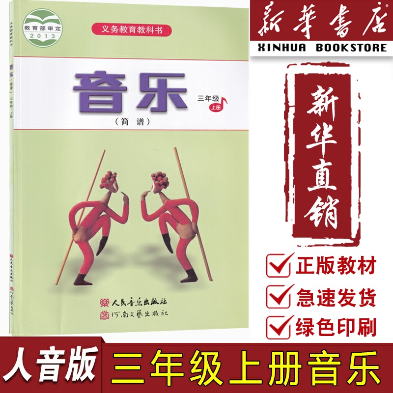 【新华书店正版】小学3三年级上册音乐人音版课本教材教科书三年级音乐书上册课本三年级上学期音乐课本人民音乐出版社3上