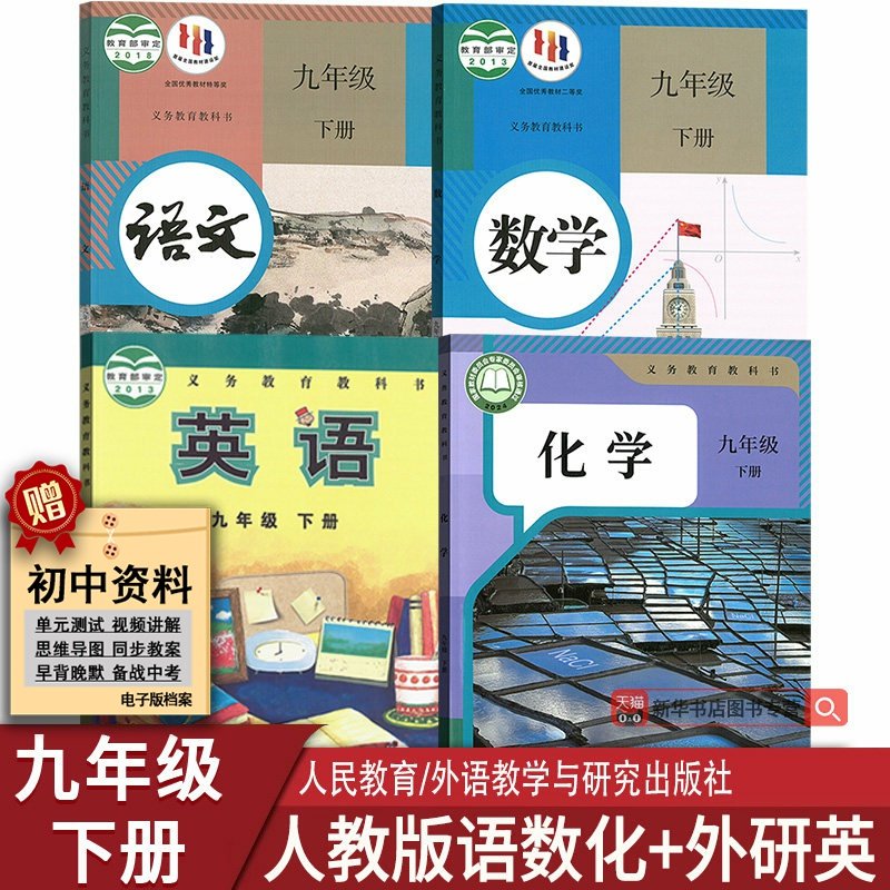 【新华书店正版】2025适用初中9九年级下册全套4本课本九年级下册英语外研版语文数学化学书人教版教材初中9九年级下册课本全套4本