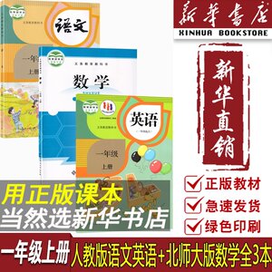 【新华书店正版】2024使用成都使用小学1一年级上册语文数学英语人教版北师大版全套课本教材教科书一年级上册教材课本1一上语数英