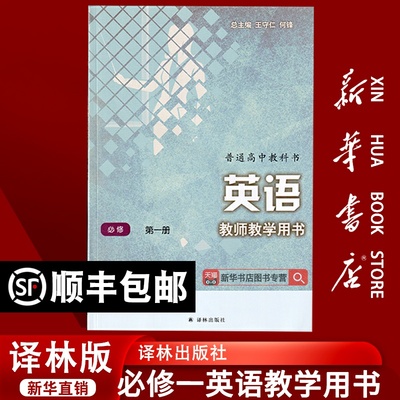 【轻微磨损】2025使用译林版高中英语必修一教师教学用书译林版高中英语必修第一册译林出版社教学教师用书高一英语教学教师用书
