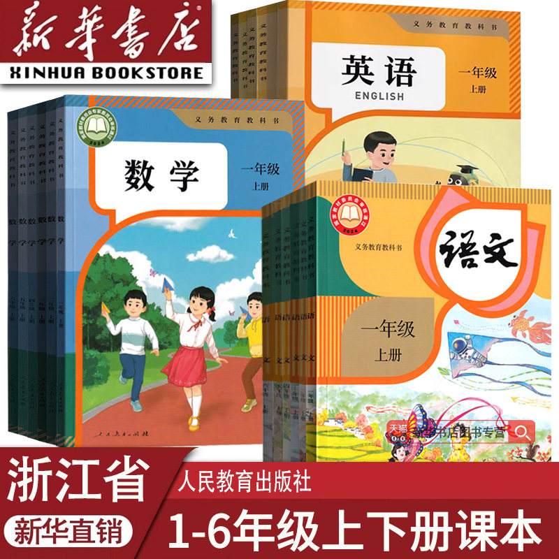 【新华书店】浙江省小学一年级二年级四年级五六年级三年级上册下册语文数学英语课本教材教科书道德科学人教北师版PEP英语教科版