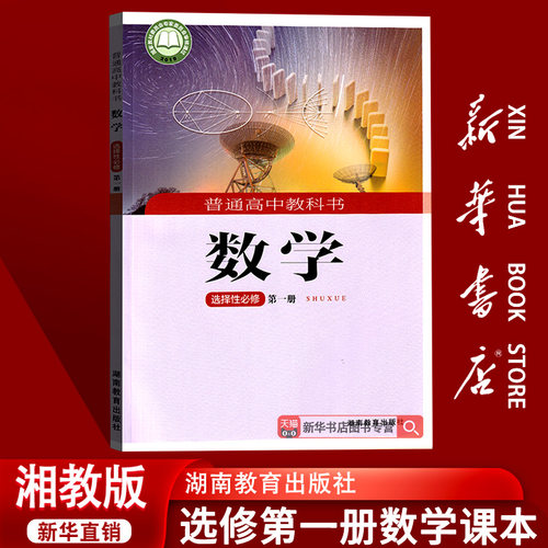 【新华书店正版】2026适用湘教版高中数学选择性必修一1课本教材教科书高二上册数学选修一湖南教育出版社湘教版数学选修一