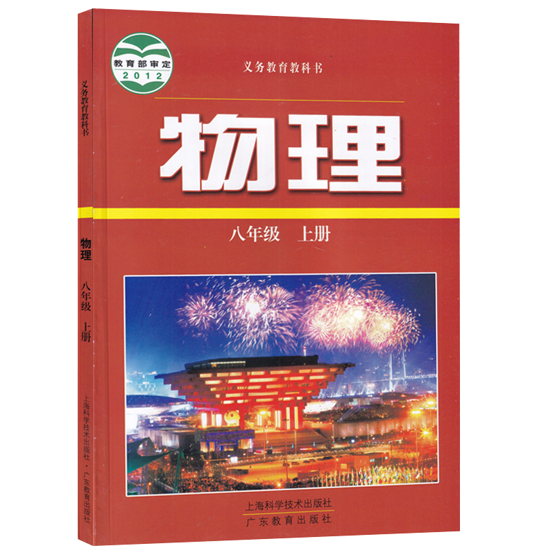 【新华书店正版】2025使用初中8八年级上册物理沪粤版课本教材八年级物理书上册沪科版粤教版初二2物理上海科学技术广东教育出版社