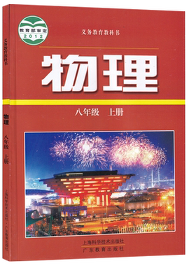 【新华书店正版】2026使用初中8八年级上册物理沪粤版课本教材八年级物理书上册沪科版粤教版初二2物理上海科学技术广东教育出版社