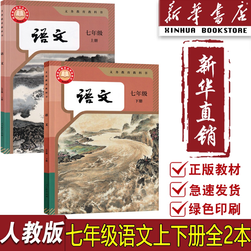 【新华书店正版】部编版全国统一版本初中7七年级上册语文+七年级下册语文全套2本人教版初一7年级上下册语文书课本教科书
