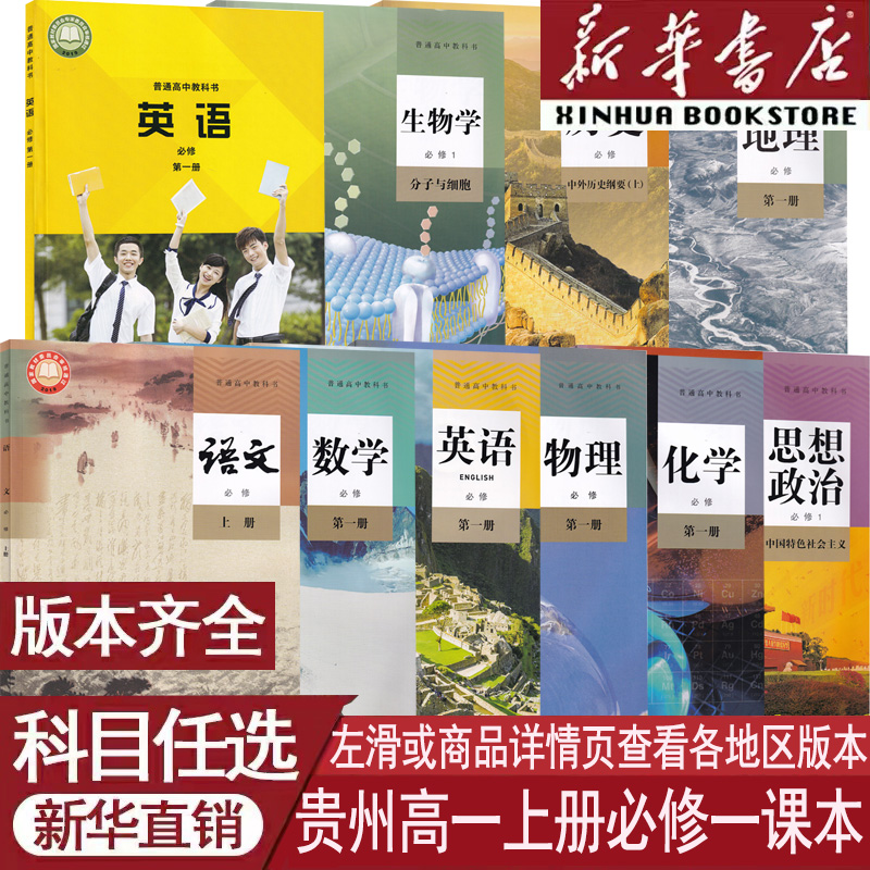 新华书店贵州高一上册必修一课本