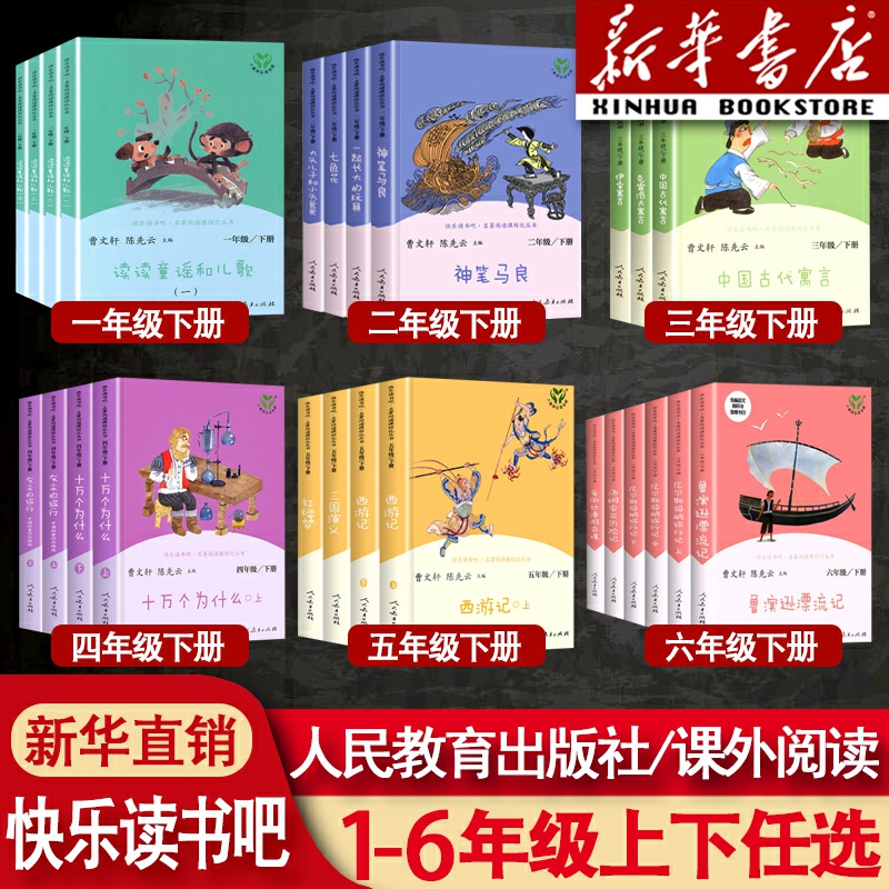 快乐读书吧1-6年级上下册任选